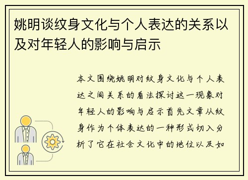姚明谈纹身文化与个人表达的关系以及对年轻人的影响与启示