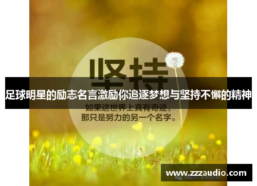足球明星的励志名言激励你追逐梦想与坚持不懈的精神