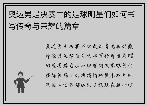 奥运男足决赛中的足球明星们如何书写传奇与荣耀的篇章