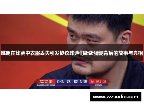 姚明在比赛中衣服丢失引发热议球迷们纷纷猜测背后的故事与真相