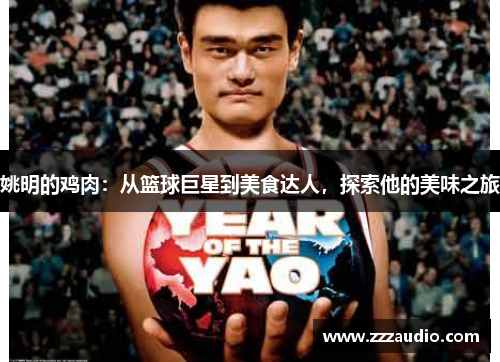 姚明的鸡肉：从篮球巨星到美食达人，探索他的美味之旅