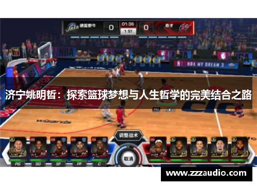 济宁姚明哲：探索篮球梦想与人生哲学的完美结合之路