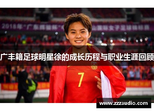 广丰籍足球明星徐的成长历程与职业生涯回顾