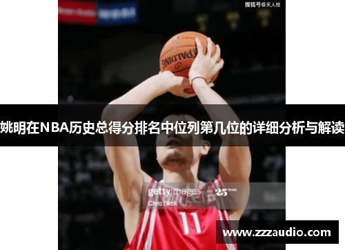 姚明在NBA历史总得分排名中位列第几位的详细分析与解读