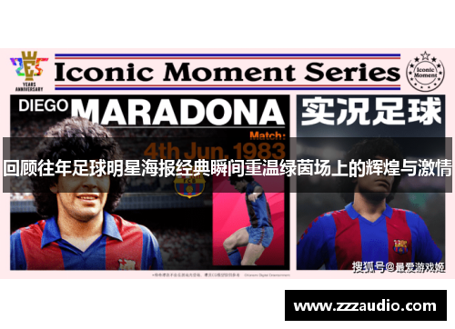 回顾往年足球明星海报经典瞬间重温绿茵场上的辉煌与激情