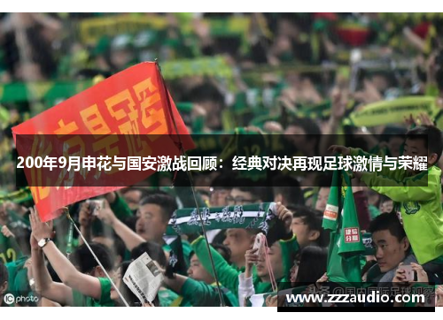 200年9月申花与国安激战回顾：经典对决再现足球激情与荣耀