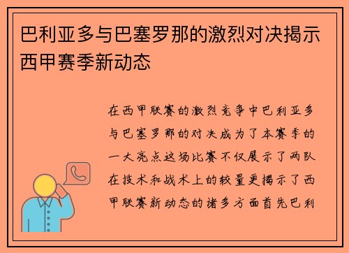 巴利亚多与巴塞罗那的激烈对决揭示西甲赛季新动态
