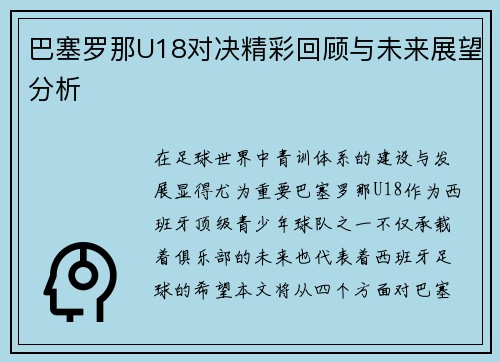 巴塞罗那U18对决精彩回顾与未来展望分析