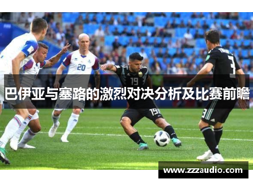 巴伊亚与塞路的激烈对决分析及比赛前瞻