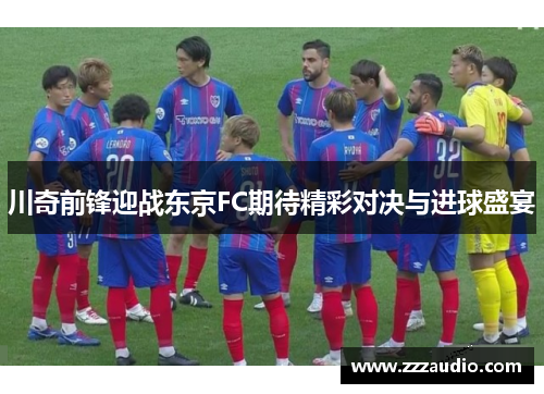 川奇前锋迎战东京FC期待精彩对决与进球盛宴