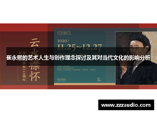 崔永熙的艺术人生与创作理念探讨及其对当代文化的影响分析