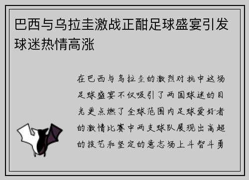 巴西与乌拉圭激战正酣足球盛宴引发球迷热情高涨