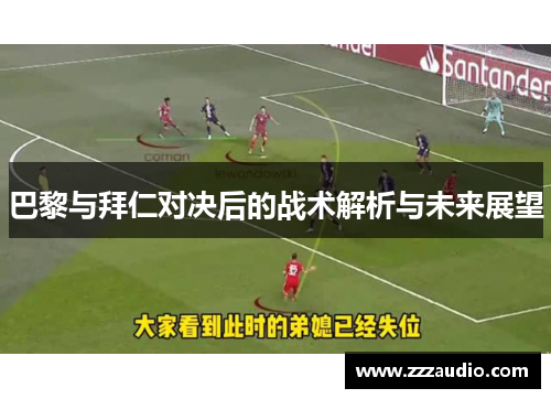 巴黎与拜仁对决后的战术解析与未来展望