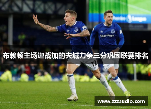 布赖顿主场迎战加的夫城力争三分巩固联赛排名