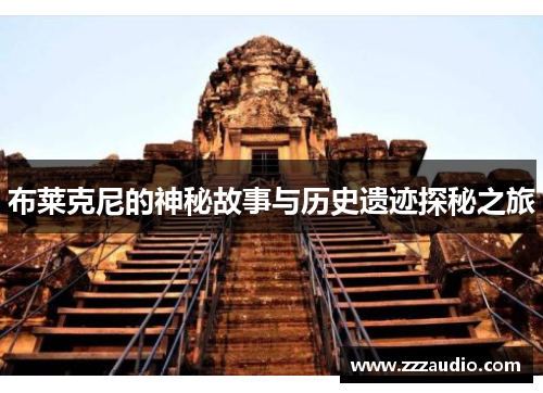 布莱克尼的神秘故事与历史遗迹探秘之旅