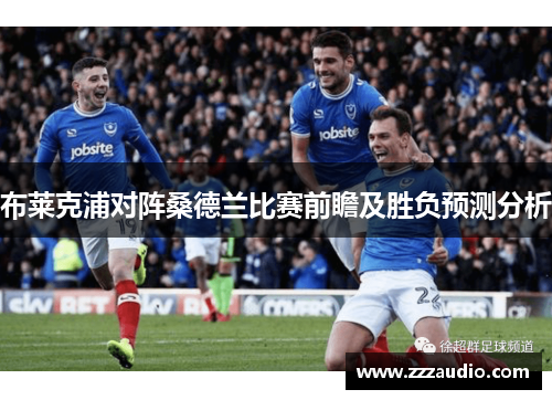 布莱克浦对阵桑德兰比赛前瞻及胜负预测分析