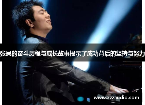张昊的奋斗历程与成长故事揭示了成功背后的坚持与努力