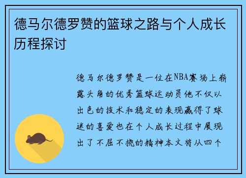 德马尔德罗赞的篮球之路与个人成长历程探讨