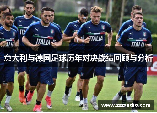 意大利与德国足球历年对决战绩回顾与分析