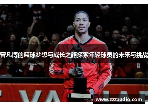 曾凡博的篮球梦想与成长之路探索年轻球员的未来与挑战