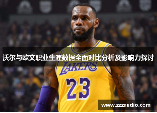 沃尔与欧文职业生涯数据全面对比分析及影响力探讨