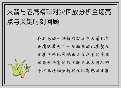 火箭与老鹰精彩对决回放分析全场亮点与关键时刻回顾
