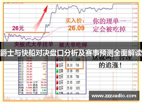 爵士与快船对决盘口分析及赛事预测全面解读