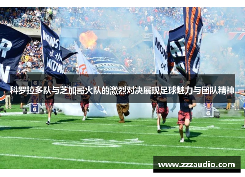 科罗拉多队与芝加哥火队的激烈对决展现足球魅力与团队精神