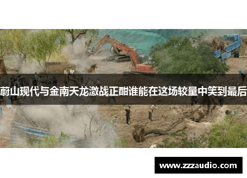 蔚山现代与金南天龙激战正酣谁能在这场较量中笑到最后