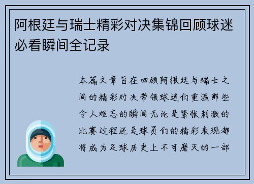 阿根廷与瑞士精彩对决集锦回顾球迷必看瞬间全记录