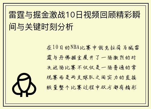 雷霆与掘金激战10日视频回顾精彩瞬间与关键时刻分析