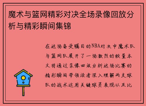 魔术与篮网精彩对决全场录像回放分析与精彩瞬间集锦