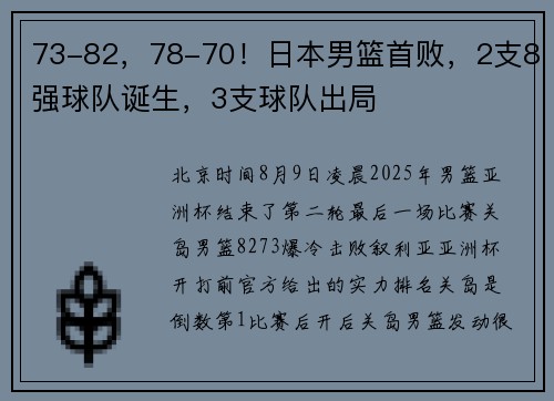 73-82，78-70！日本男篮首败，2支8强球队诞生，3支球队出局