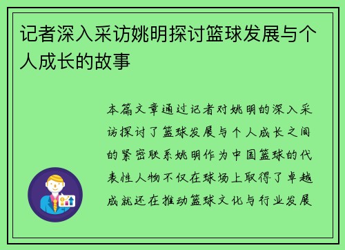 记者深入采访姚明探讨篮球发展与个人成长的故事