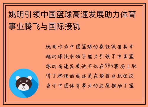 姚明引领中国篮球高速发展助力体育事业腾飞与国际接轨