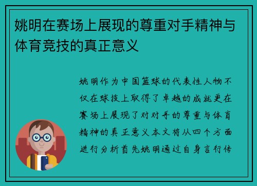 姚明在赛场上展现的尊重对手精神与体育竞技的真正意义