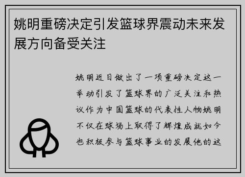 姚明重磅决定引发篮球界震动未来发展方向备受关注