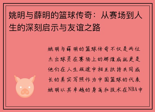 姚明与薛明的篮球传奇：从赛场到人生的深刻启示与友谊之路