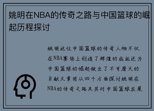 姚明在NBA的传奇之路与中国篮球的崛起历程探讨