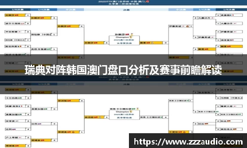 米兰瑞典对阵韩国澳门盘口分析及赛事前瞻解读