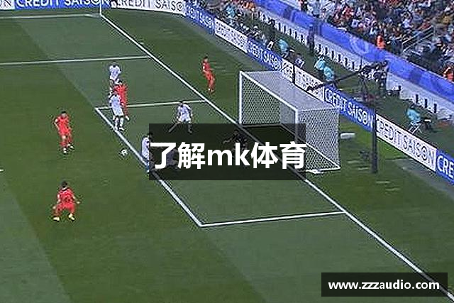了解mk体育