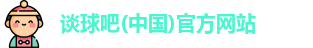 谈球吧